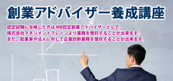 士業のための創業アドバイザー養成講座