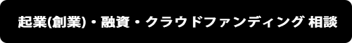 起業(創業)・融資・クラウドファンディング 相談