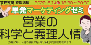 0614単発マーケゼミ-営業の科学と義理人情