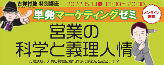 0614単発マーケゼミ-営業の科学と義理人情