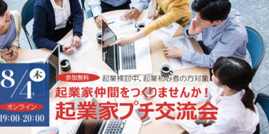 8.4起業家プチ交流会