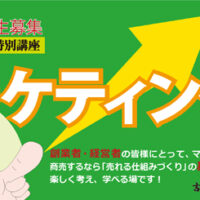 【マーケティング塾】第30期生募集中！