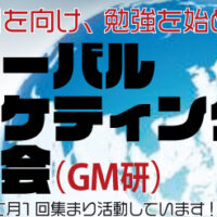 グローバルマーケティング研究会