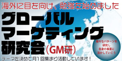 グローバルマーケティング研究会