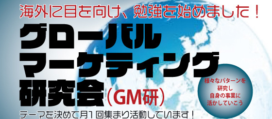 グローバルマーケティング研究会