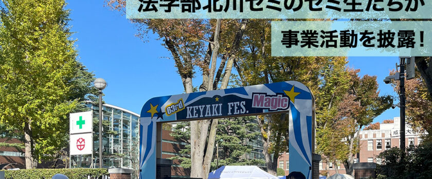 成蹊大学欅祭