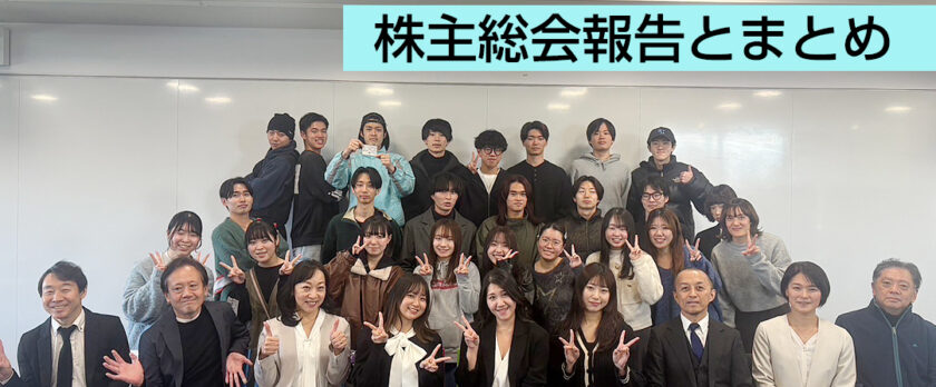 成蹊大学法学部北川ゼミ「起業家体験プログラム」 株主総会報告とまとめ