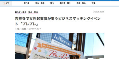 吉祥寺経済新聞で『PrePre』をご紹介いただきました
