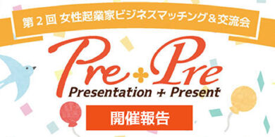 PrePreロゴ_開催報告
