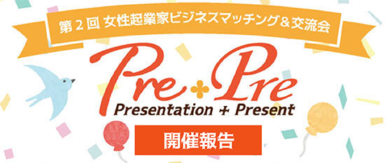 PrePreロゴ_開催報告