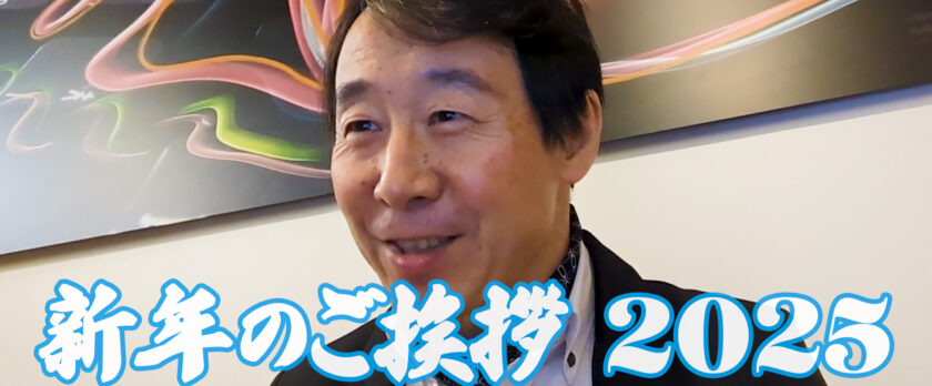 新年のご挨拶
