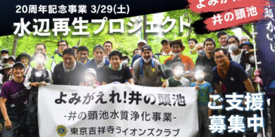 井の頭_東京吉祥寺ライオンズクラブ