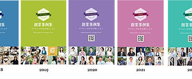 創業事例集10周年