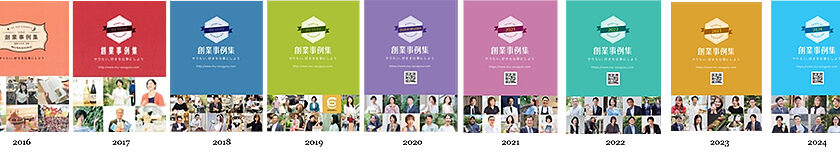 創業事例集10周年