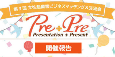PrePreロゴ_3回開催報告