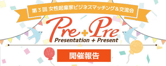 PrePreロゴ_3回開催報告