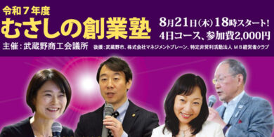 むさしの創業塾2025_HPbunner