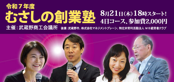 むさしの創業塾2025_HPbunner