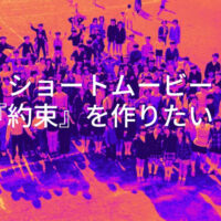 ショートムービー約束