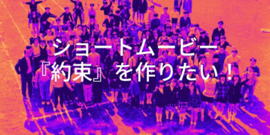 ショートムービー約束