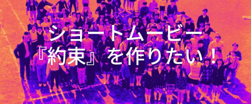 ショートムービー約束