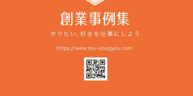 創業事例集