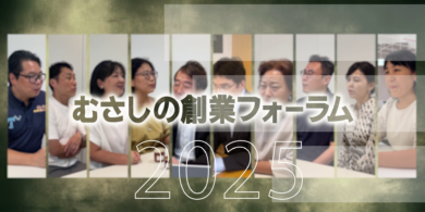 創業フォーラム登壇者インタビュー10分-サムネ