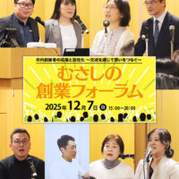 第3回 むさしの創業フォーラム