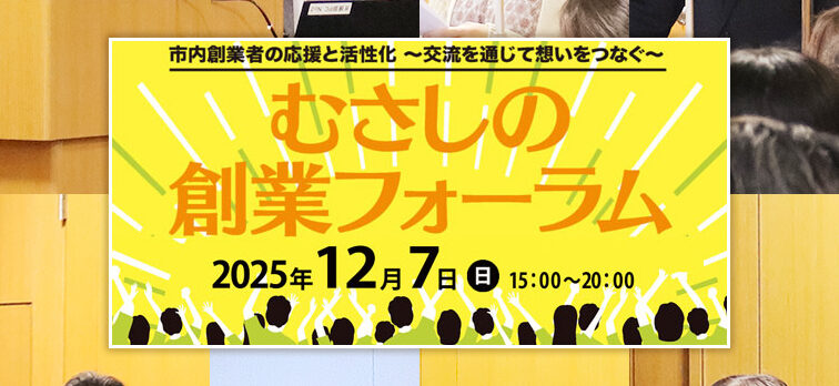 第3回 むさしの創業フォーラム