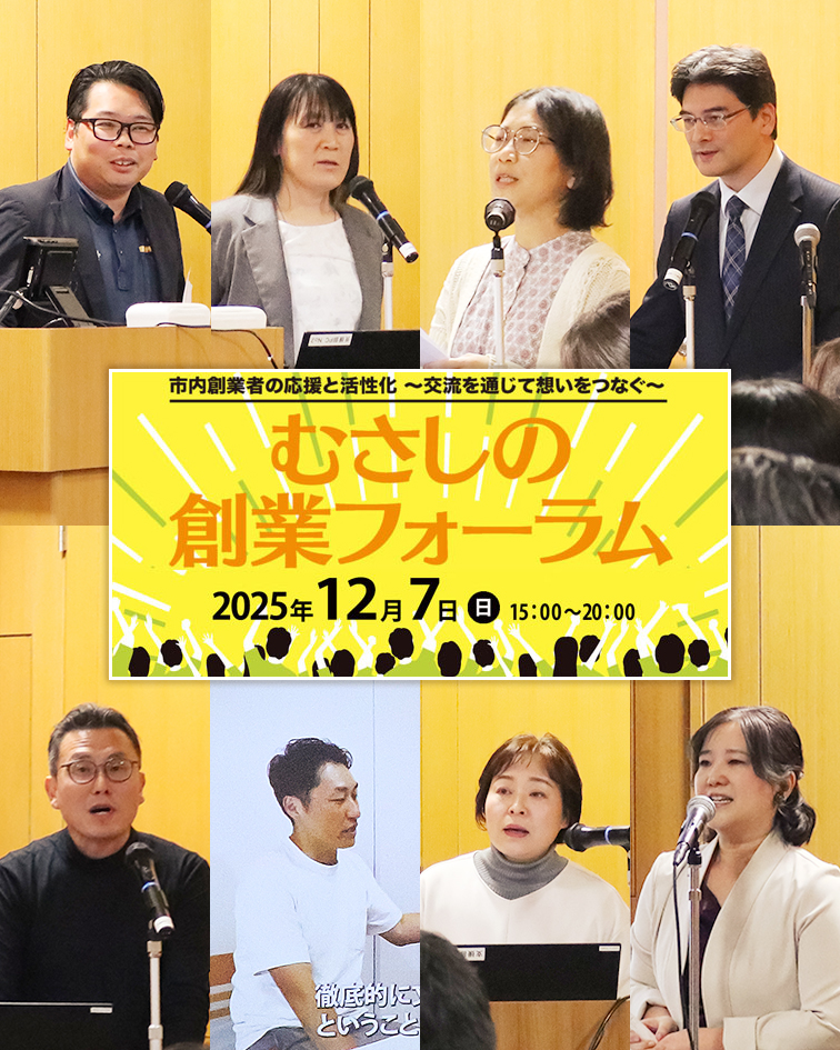 第3回 むさしの創業フォーラム