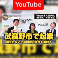 むさしの創業・事業承継サポートネット