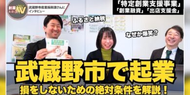 むさしの創業・事業承継サポートネット