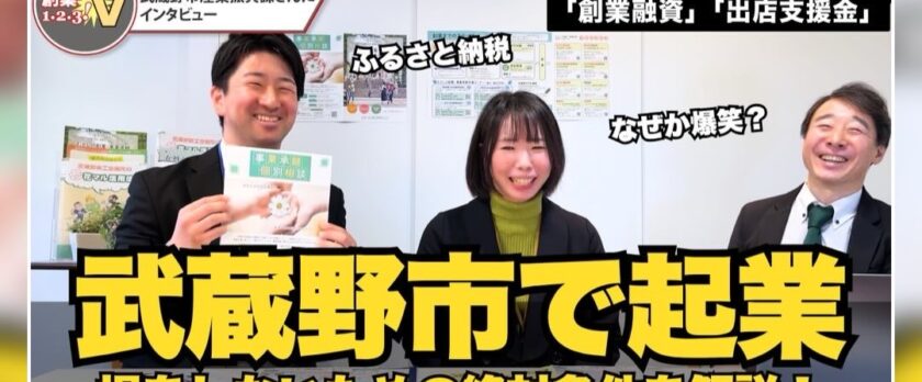 むさしの創業・事業承継サポートネット