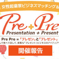 第4回 女性起業家ビジネスマッチング＆交流会『PrePre』