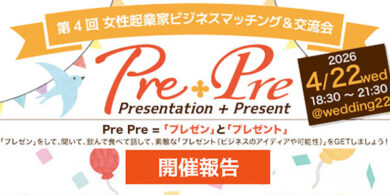 第4回 女性起業家ビジネスマッチング＆交流会『PrePre』