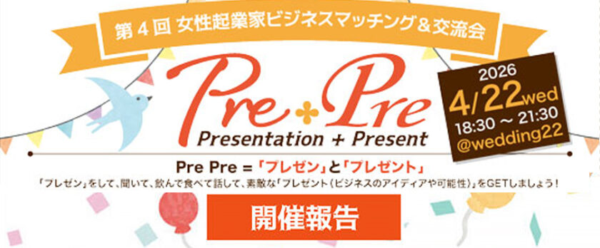 第4回 女性起業家ビジネスマッチング＆交流会『PrePre』