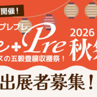 出展者募集banner
